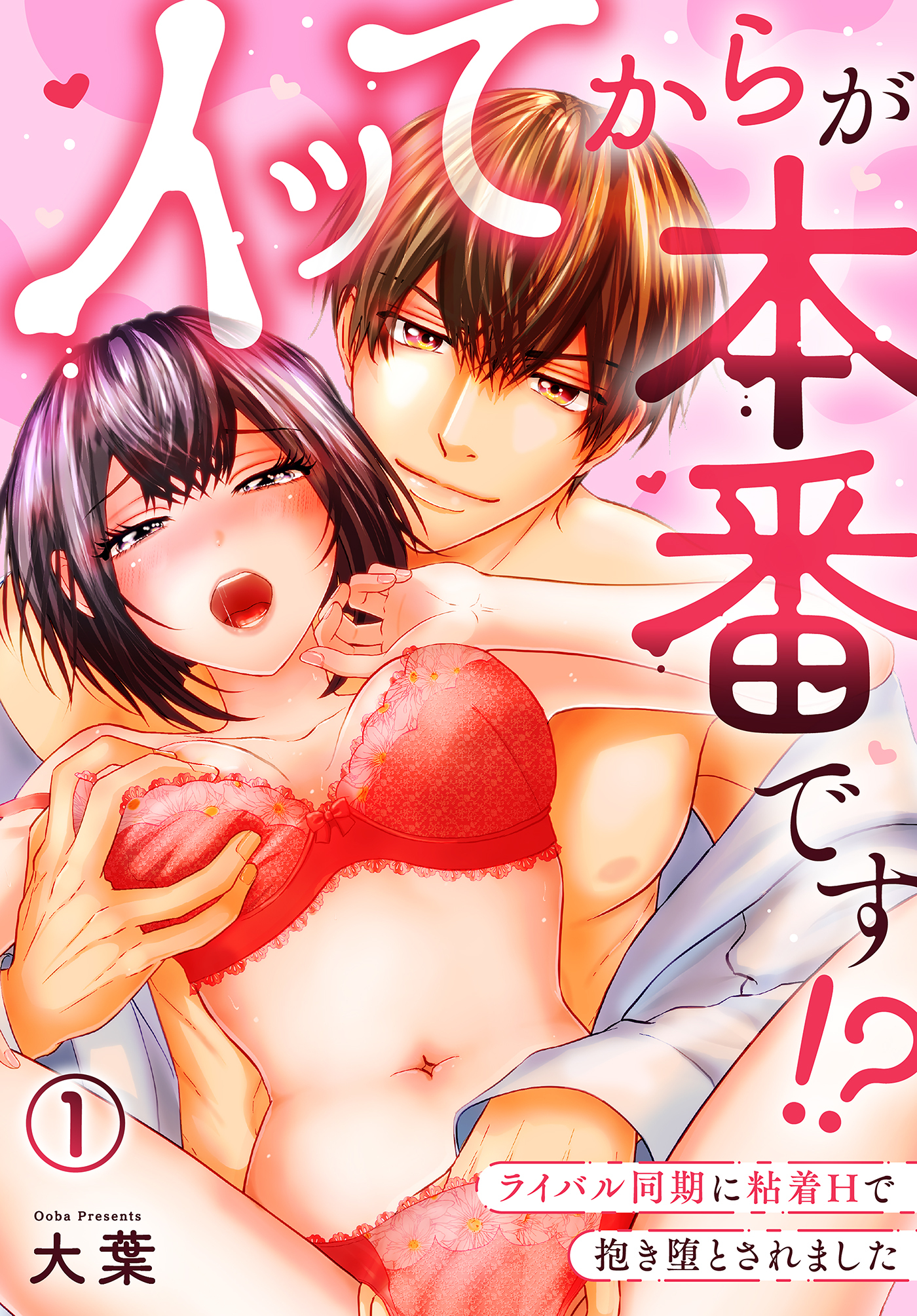 イッてからが本番です！？～ライバル同期に粘着Hで抱き堕とされました～(1)