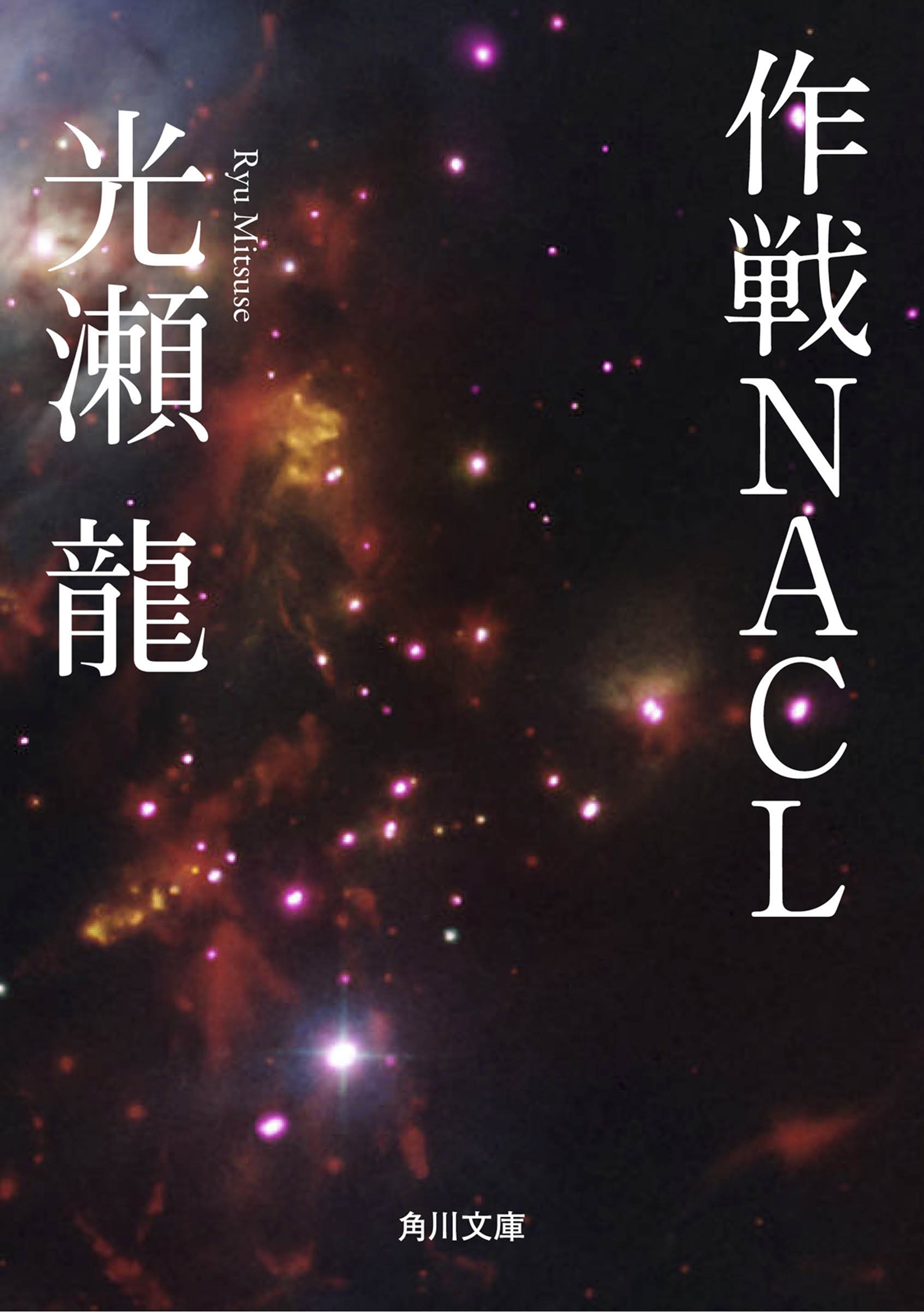 作戦ＮＡＣＬ