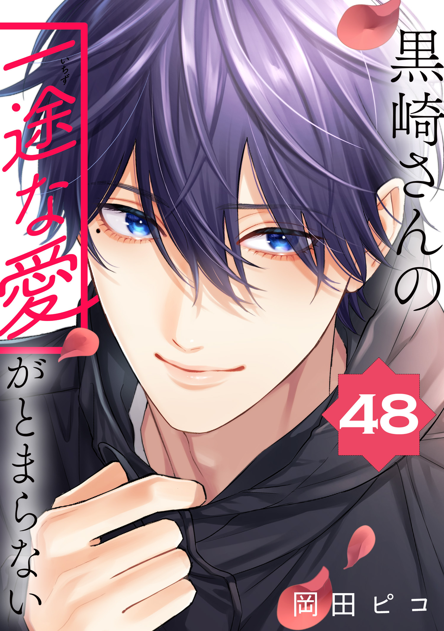 黒崎さんの一途な愛がとまらない【単話版】