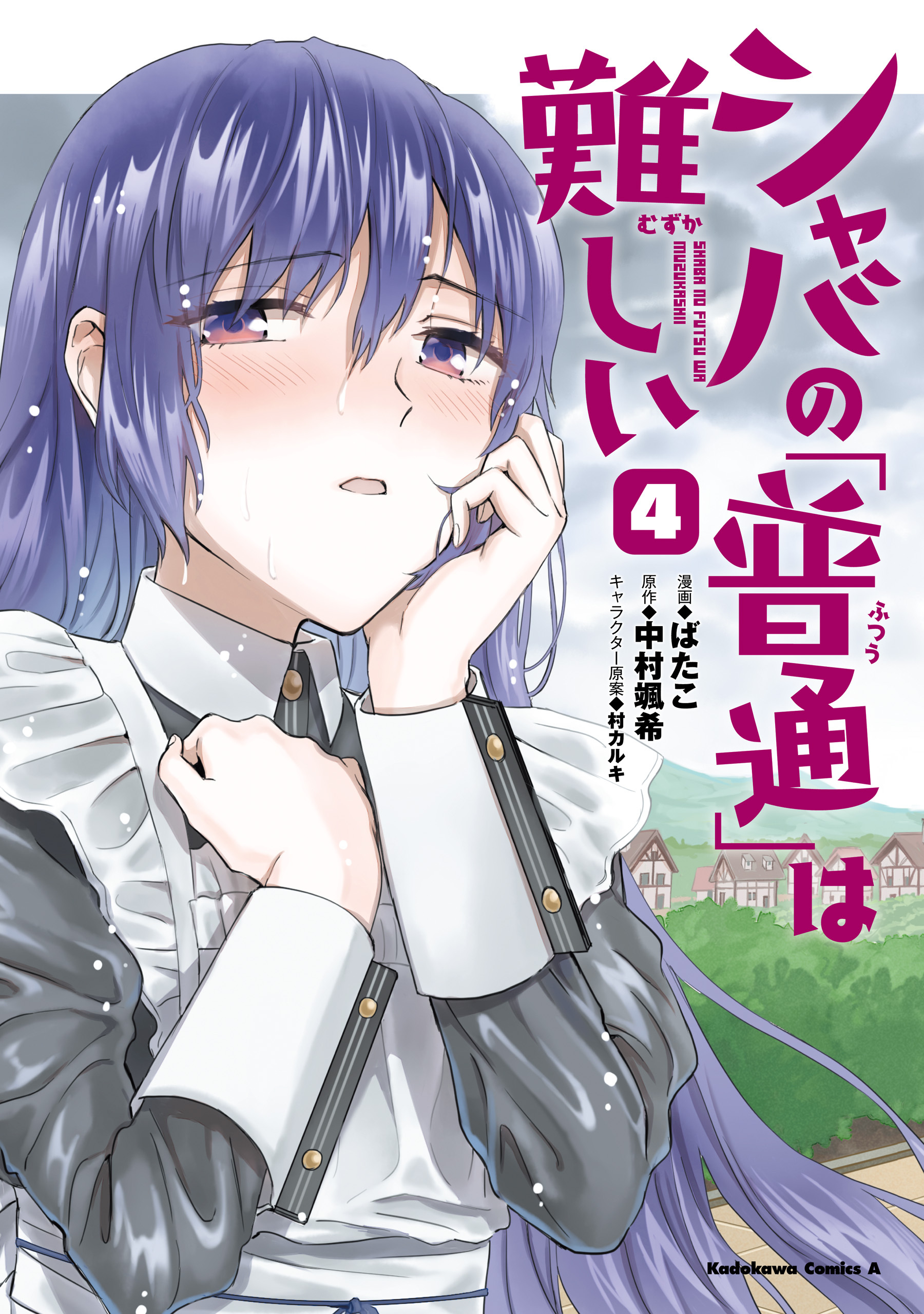 シャバの 普通 は難しい 無料 試し読みなら Amebaマンガ 旧 読書のお時間です