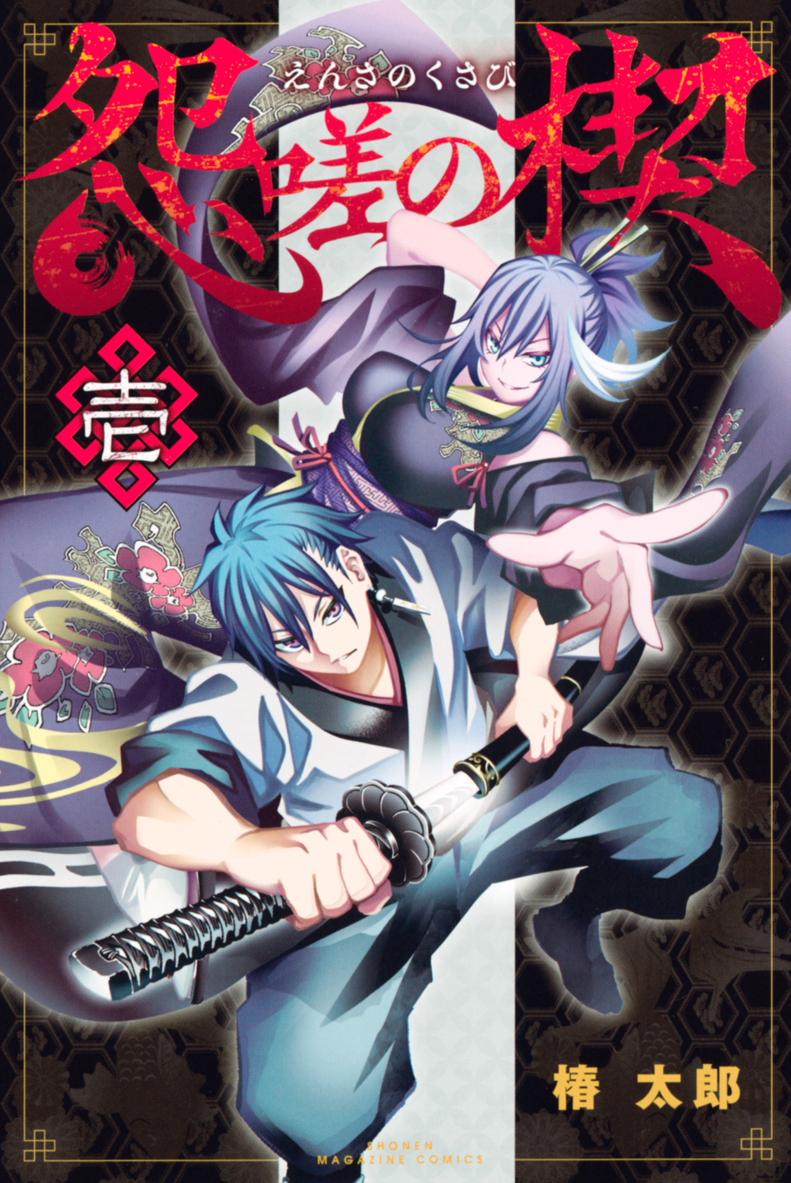 怨嗟の楔 無料 試し読みなら Amebaマンガ 旧 読書のお時間です