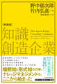 知識創造企業(新装版)