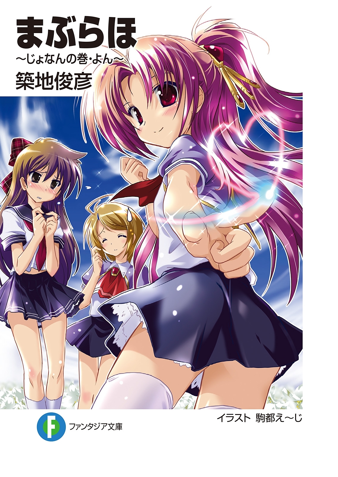 まぶらほ　～じょなんの巻・よん～