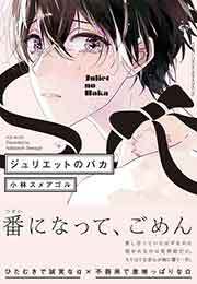 ジュリエットのバカ 全1巻 完結 小林スメアゴル 人気マンガを毎日無料で配信中 無料 試し読みならamebaマンガ 旧 読書のお時間です