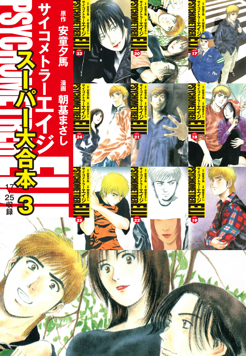 サイコメトラーEIJI　スーパー大合本