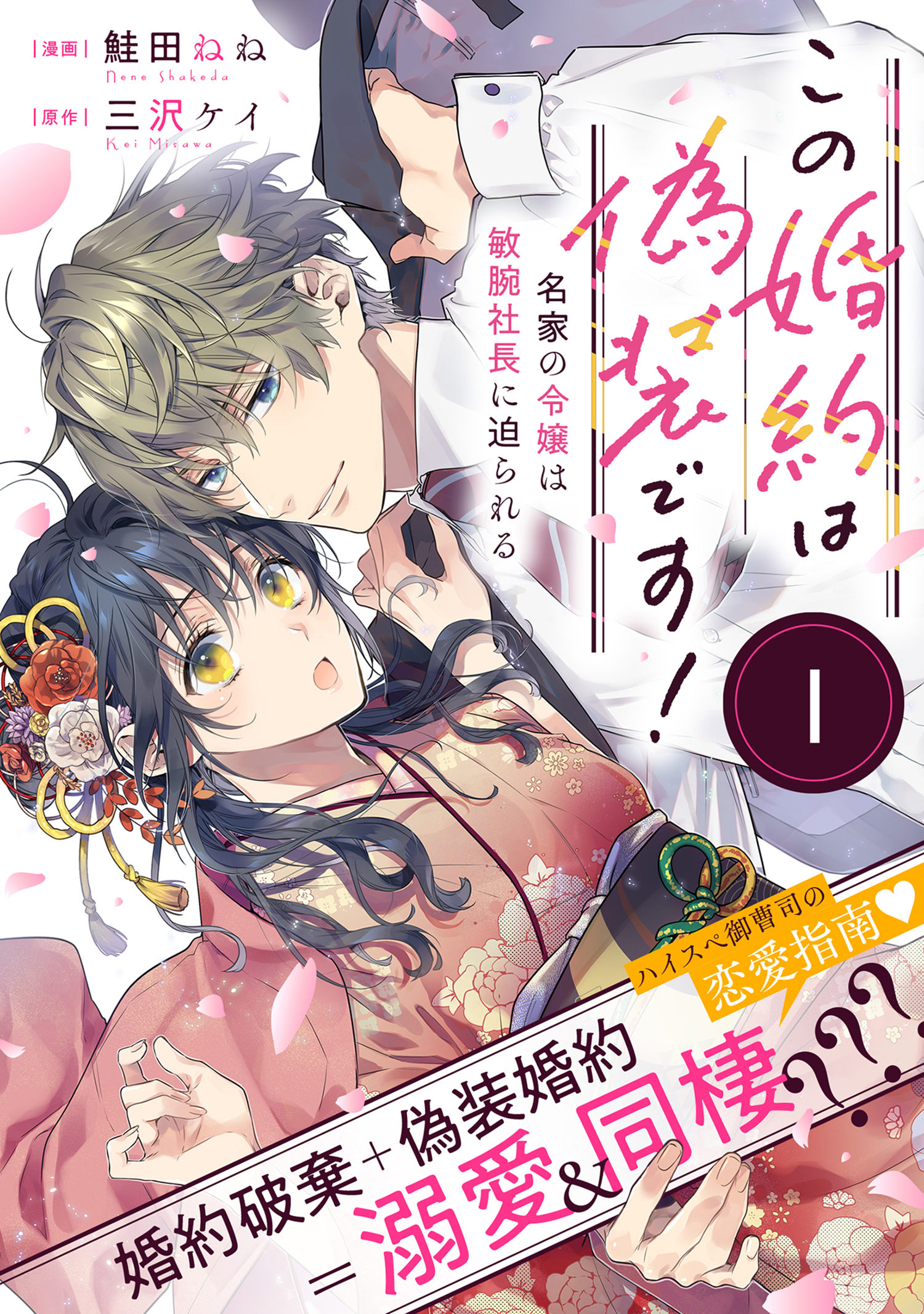 【期間限定　無料お試し版　閲覧期限2026年9月30日】この婚約は偽装です！ 名家の令嬢は敏腕社長に迫られる（単話版）第1話