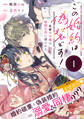 【期間限定 無料お試し版 閲覧期限2026年9月30日】この婚約は偽装です! 名家の令嬢は敏腕社長に迫られる(単話版)第1話
