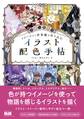 イメージから世界観を作り込む イラスト配色手帖