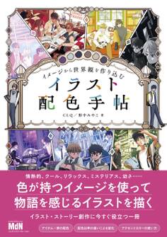 イメージから世界観を作り込む イラスト配色手帖