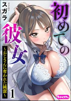 初めての彼女 ~おじさんに奪われた純潔~(分冊版)