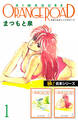 【極!合本シリーズ】きまぐれオレンジ☆ロード1巻