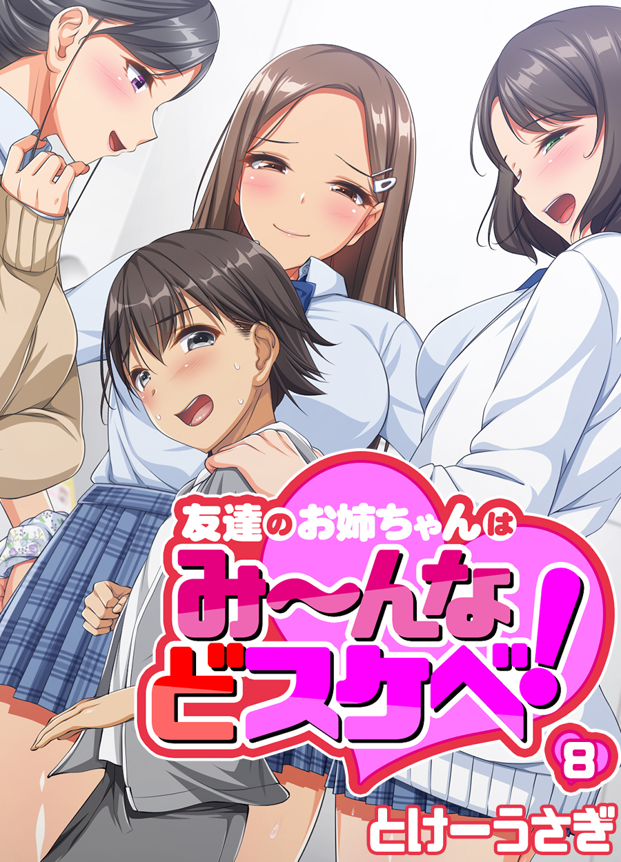 友達のお姉ちゃんはみ～んなどスケベ！(8)