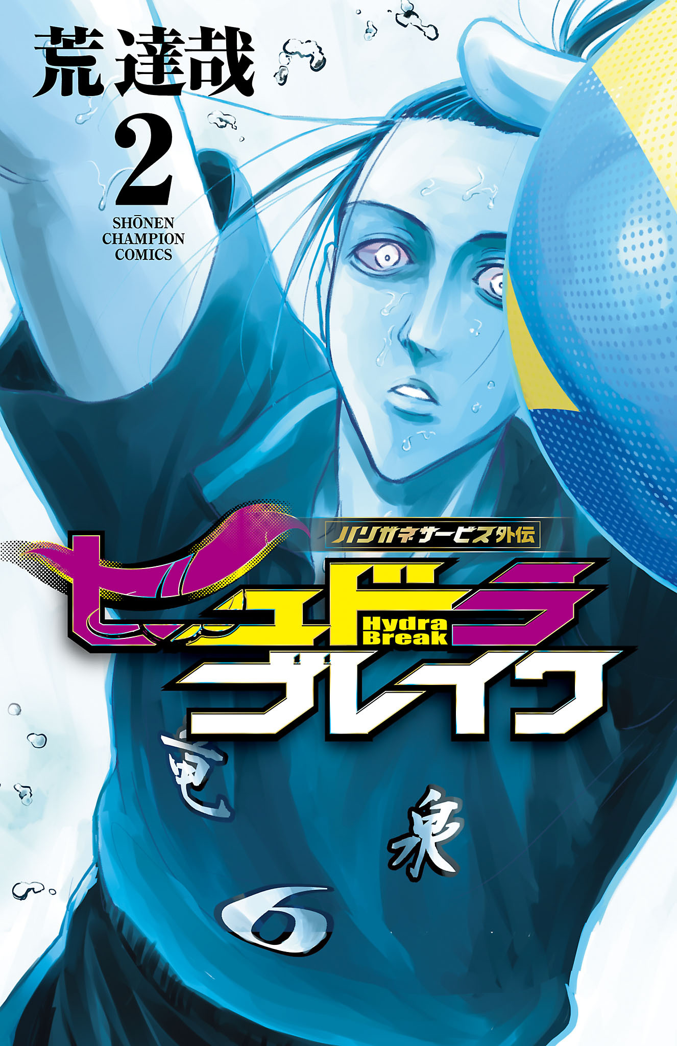 【期間限定　無料お試し版】ハリガネサービス外伝ヒュドラブレイク　2