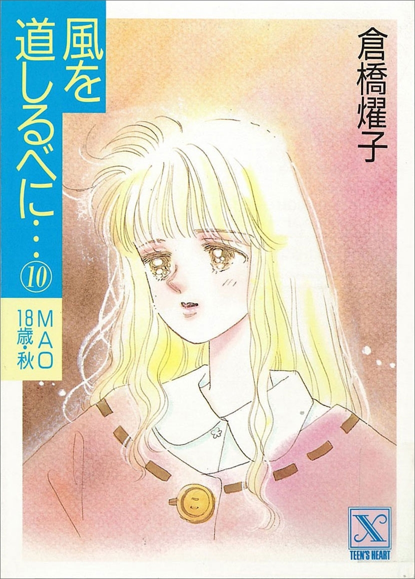 風を道しるべに…(10)　ＭＡＯ　18歳・秋