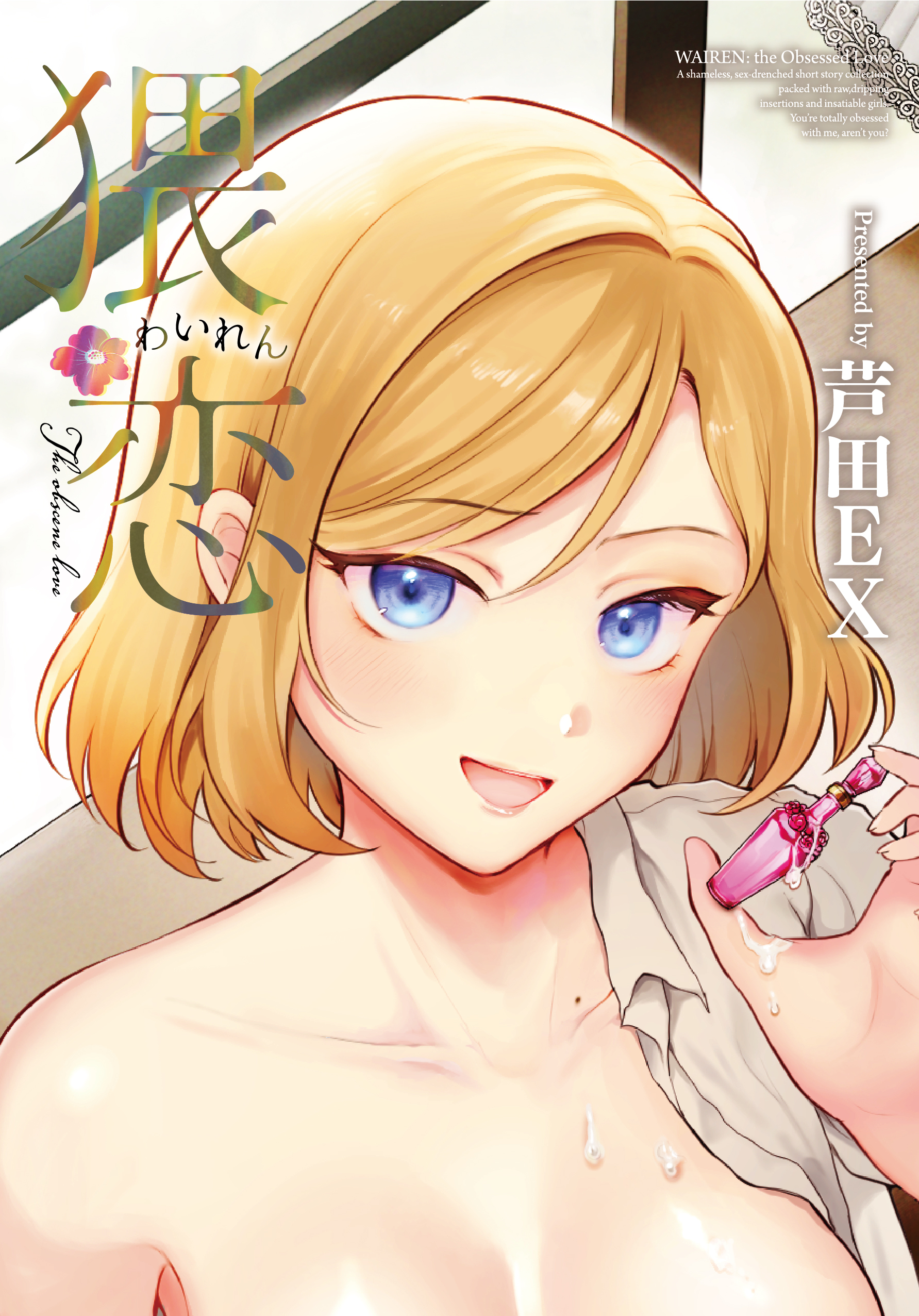 猥恋-わいれん-