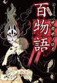 百物語 サカサノロイ