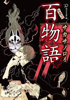 百物語 サカサノロイ