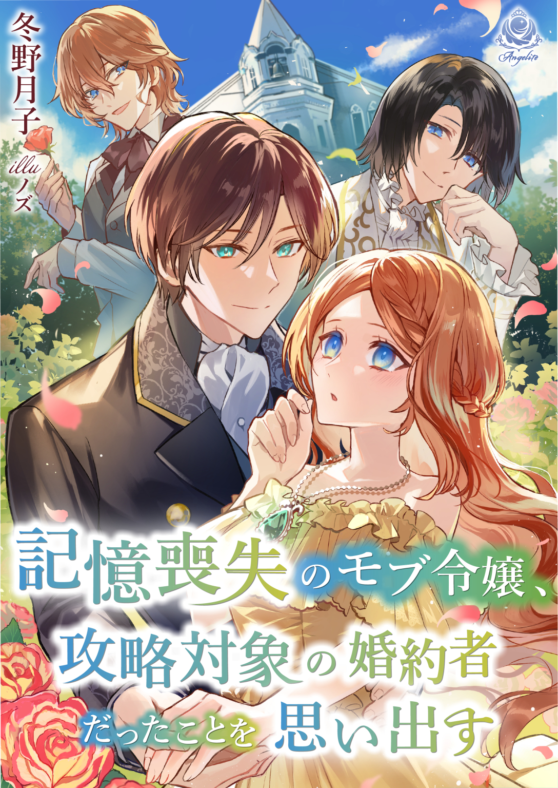 記憶喪失のモブ令嬢、攻略対象の婚約者だったことを思い出す