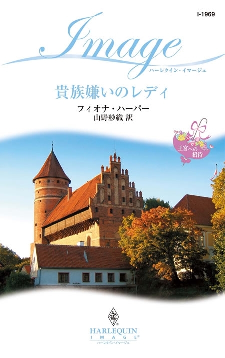 貴族嫌いのレディ