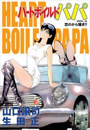 ハートボイルドパパ3