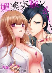 媚薬実験レポート～こんなエッチな実験なんて聞いてないっ！1