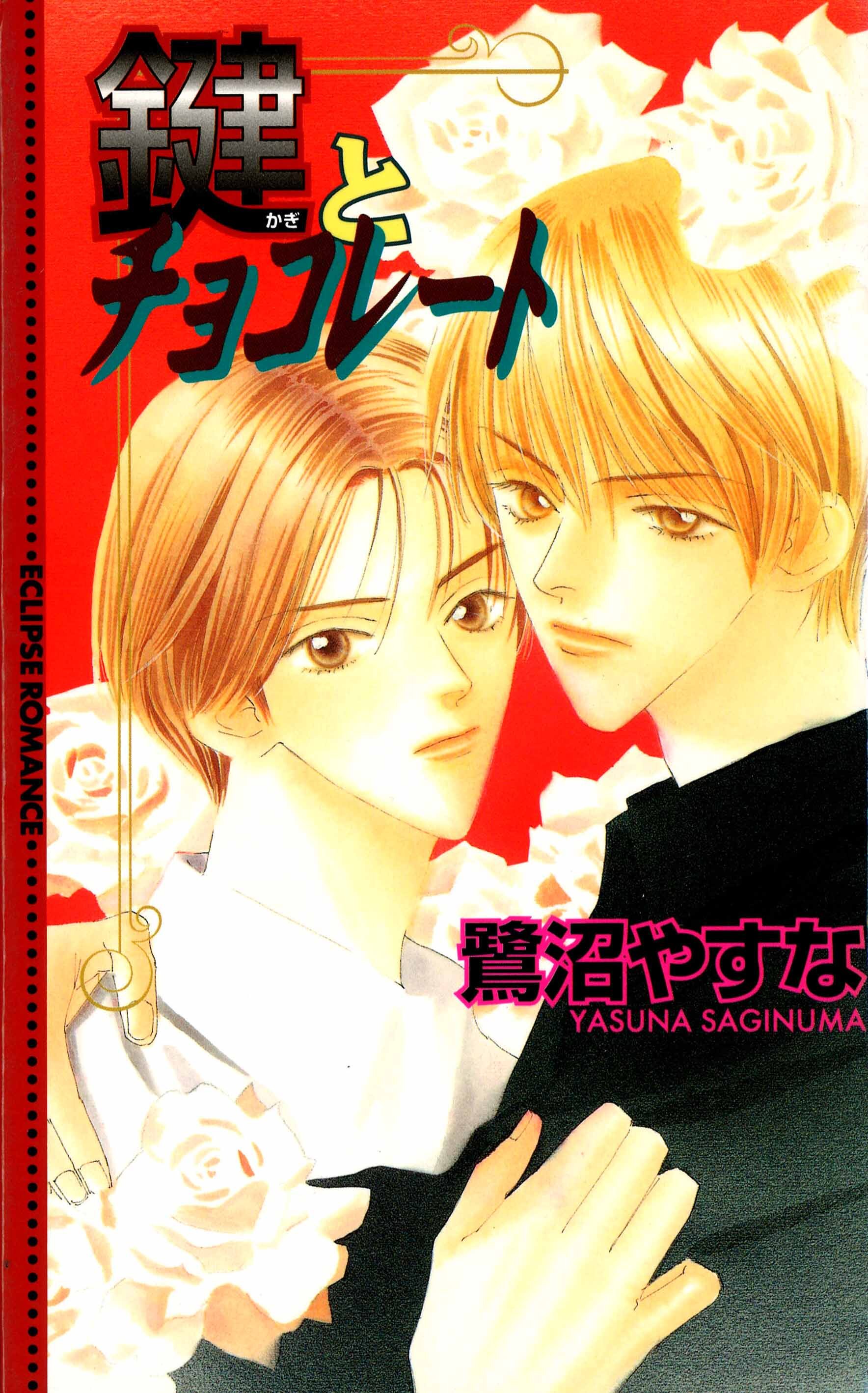 鍵とチョコレート