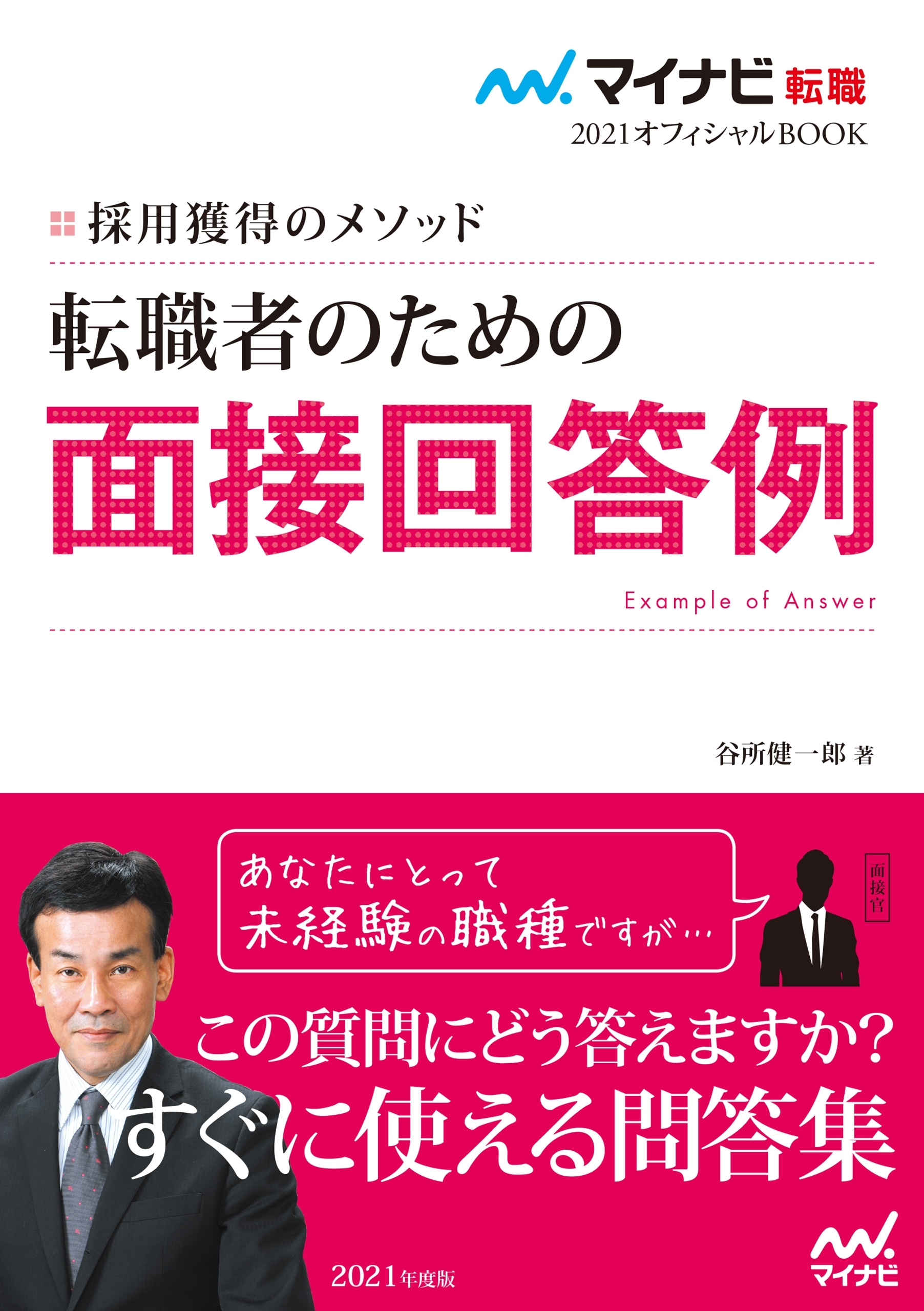 マイナビ転職2021オフィシャルBOOK　採用獲得のメソッド　転職者のための面接回答例