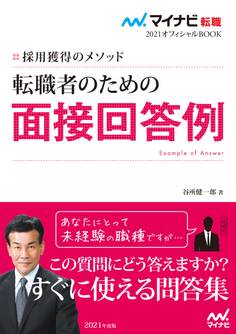 マイナビ転職2021オフィシャルBOOK 採用獲得のメソッド 転職者のための面接回答例