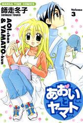 あおいちゃんとヤマトくん　3巻