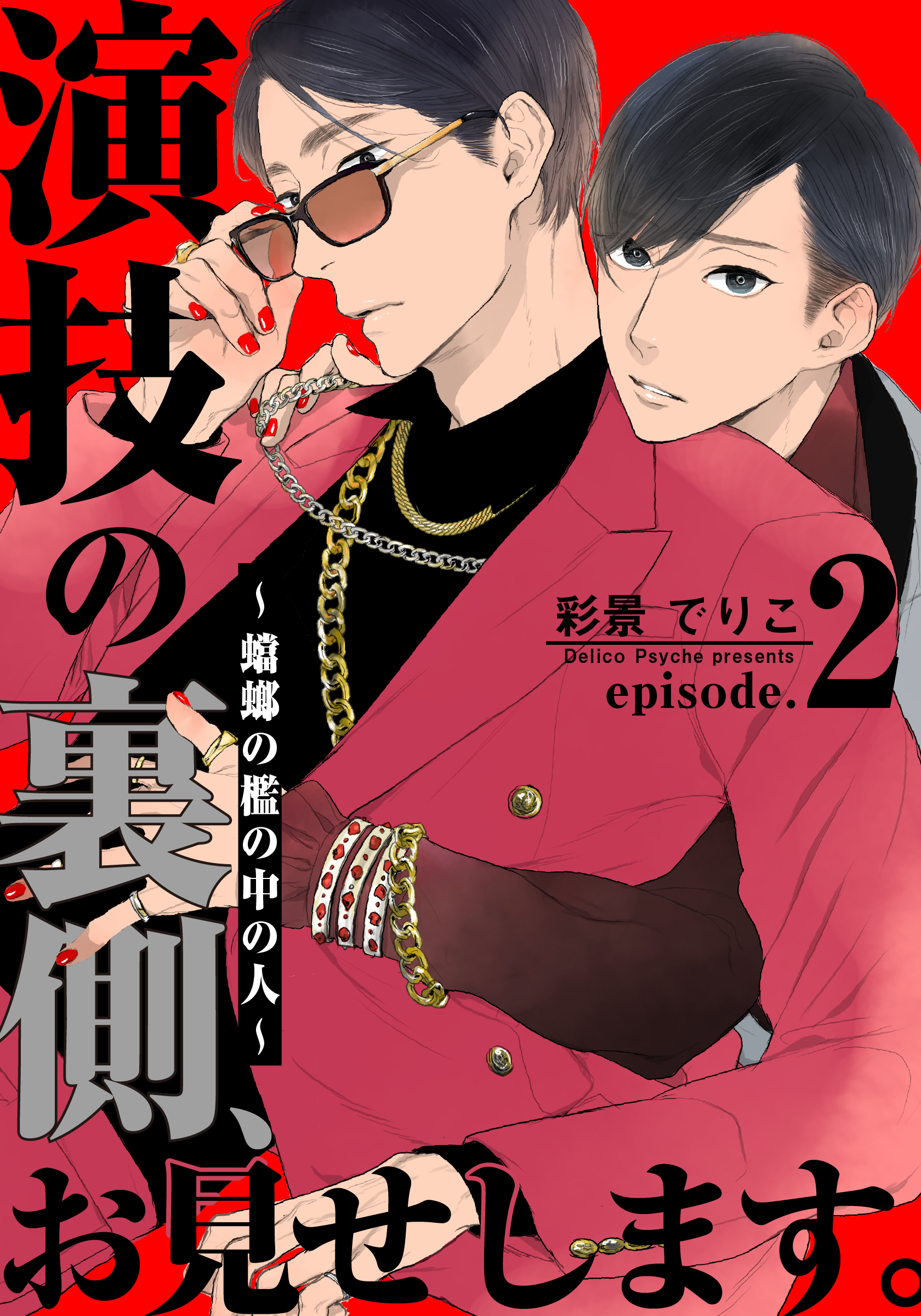 【期間限定　無料お試し版】演技の裏側、お見せします。～蟷螂の檻の中の人～(2)