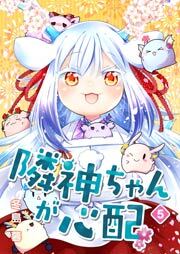 隣神ちゃんが心配