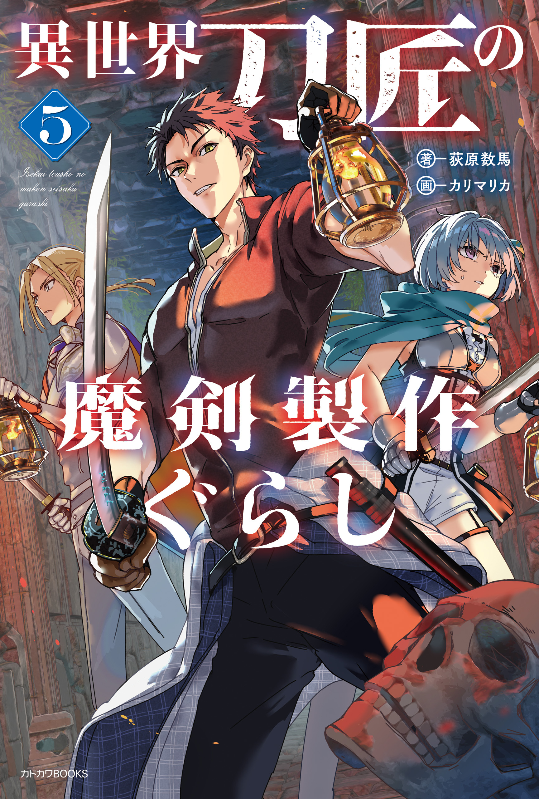 異世界刀匠の魔剣製作ぐらし ５