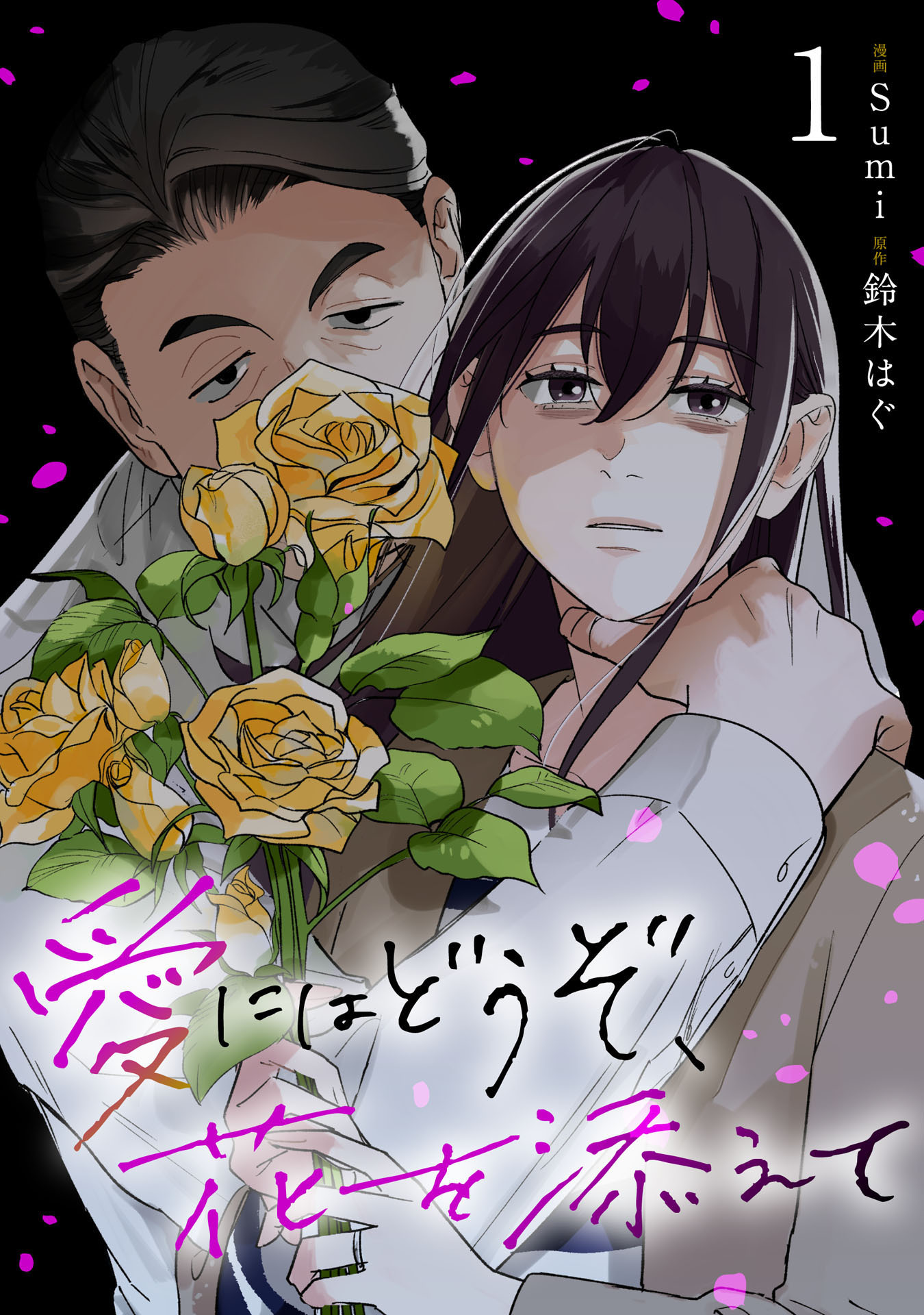 【期間限定　試し読み増量版】愛にはどうぞ、花を添えて１