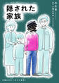 隠された家族