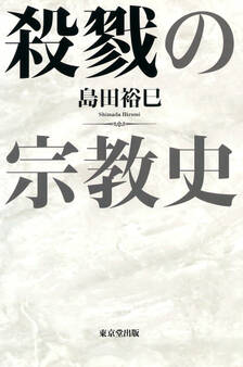殺戮の宗教史(東京堂出版)