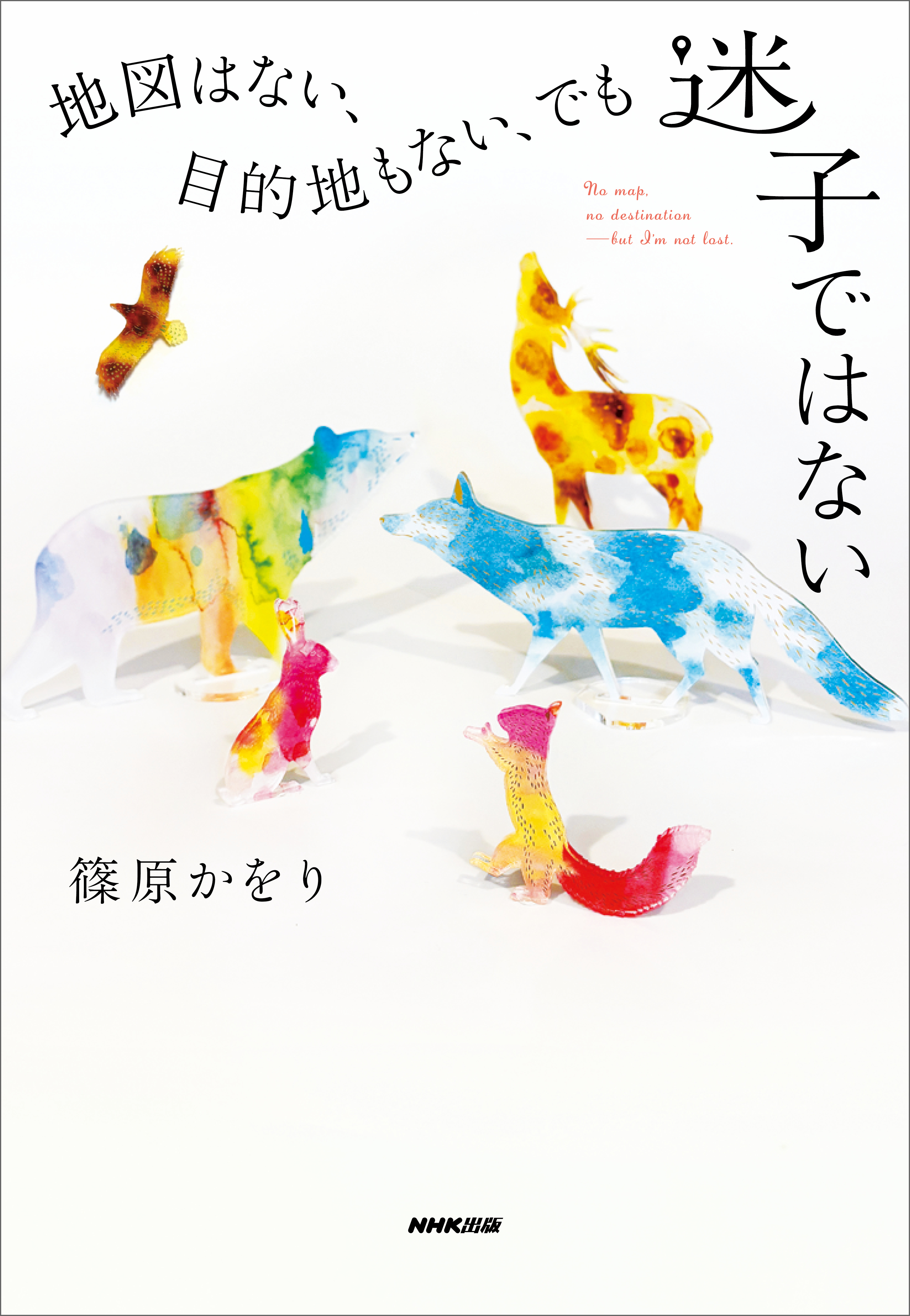 地図はない、目的地もない、でも迷子ではない