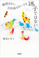 地図はない、目的地もない、でも迷子ではない