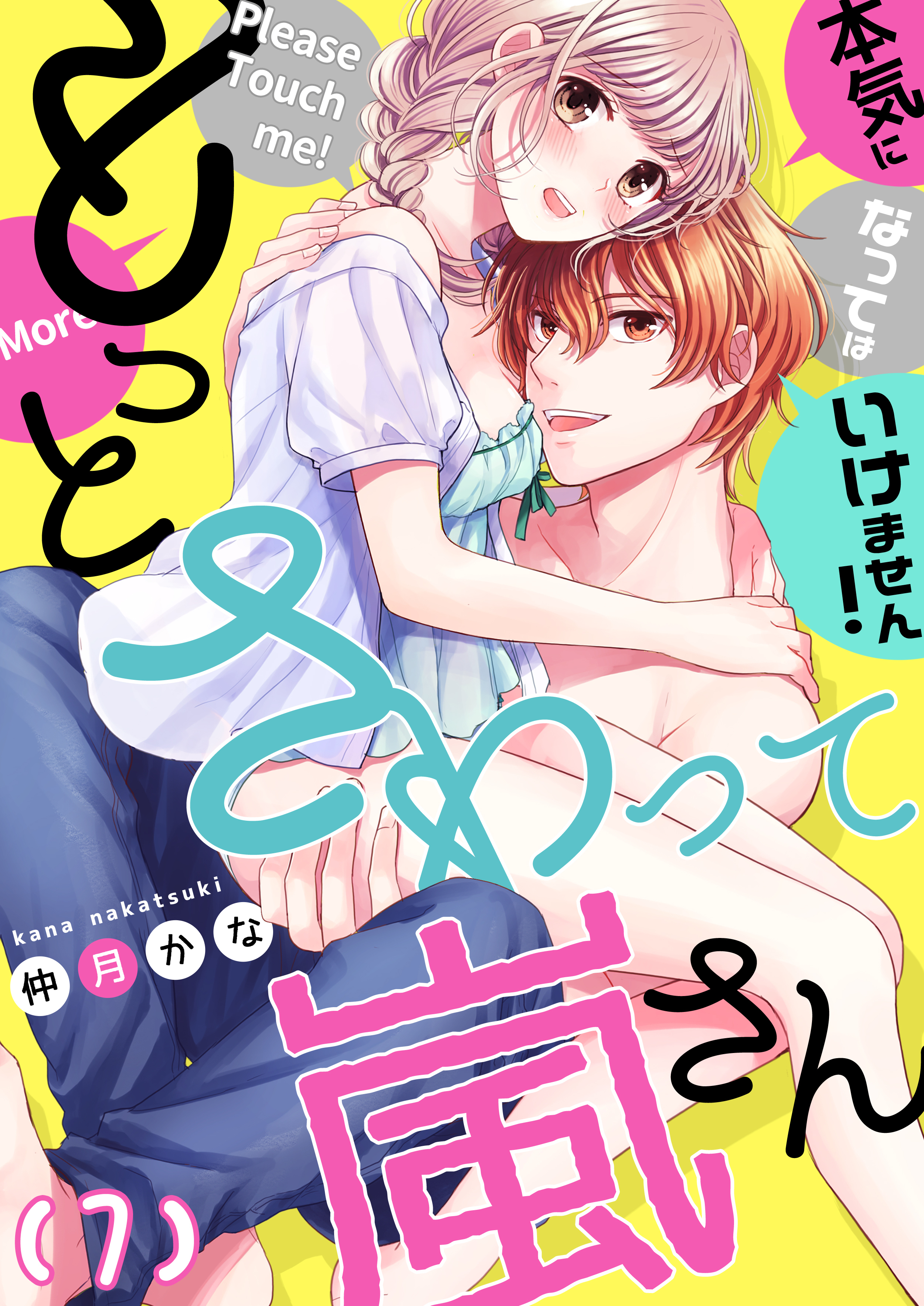 【恋愛ショコラ】もっとさわって嵐さん～本気になってはいけません！(7)