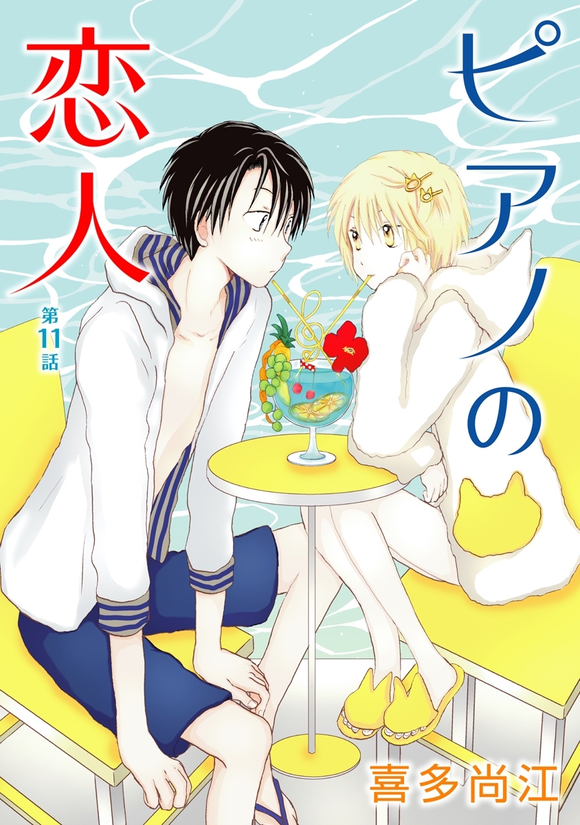 ピアノの恋人 ppp［ばら売り］第11話