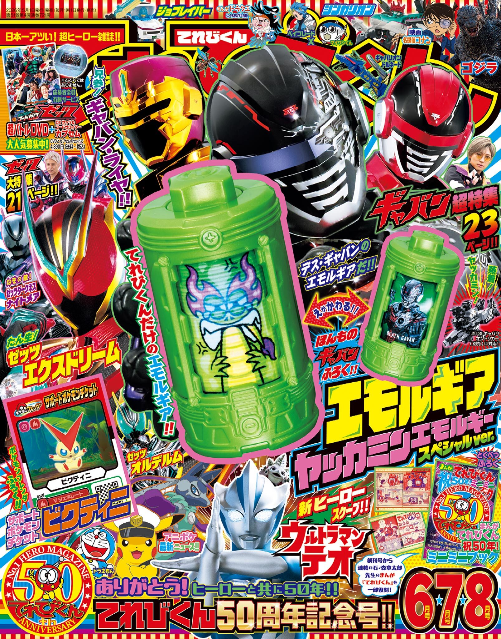 てれびくん 2026年6・7・8月号