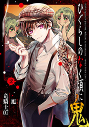 ひぐらしのなく頃に 鬼 ： 2