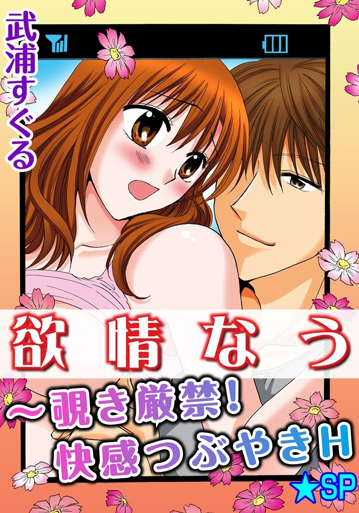 欲情なう～覗き厳禁！快感つぶやきH★SP