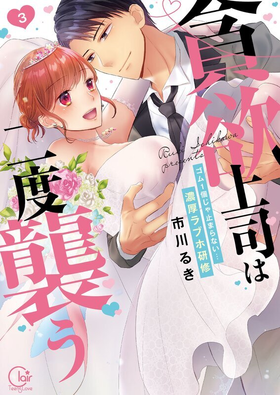 貪欲上司は二度襲う～ゴム１個じゃ止まらない…濃厚ラブホ研修１【単行本版特典ペーパー付き】