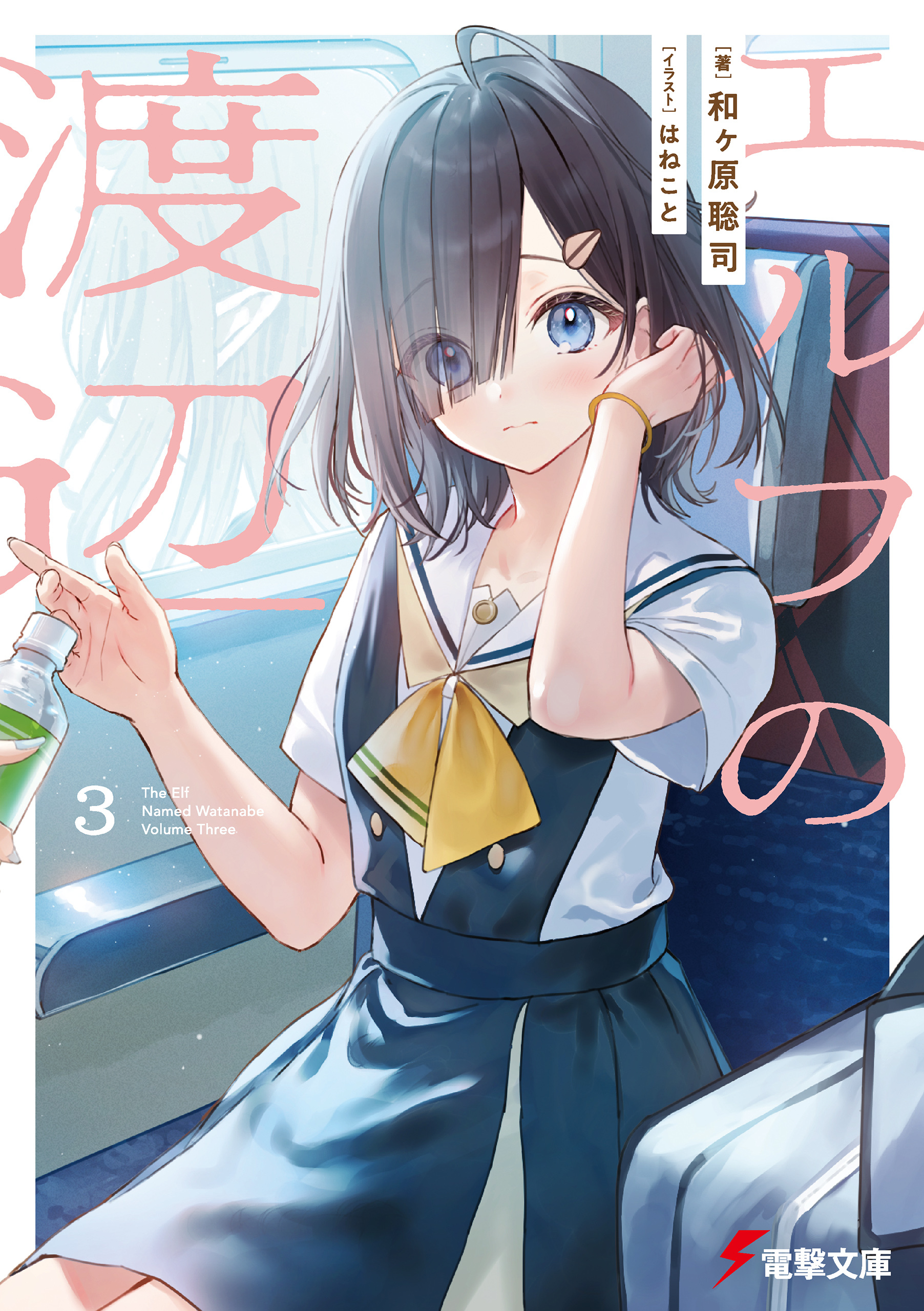 エルフの渡辺
