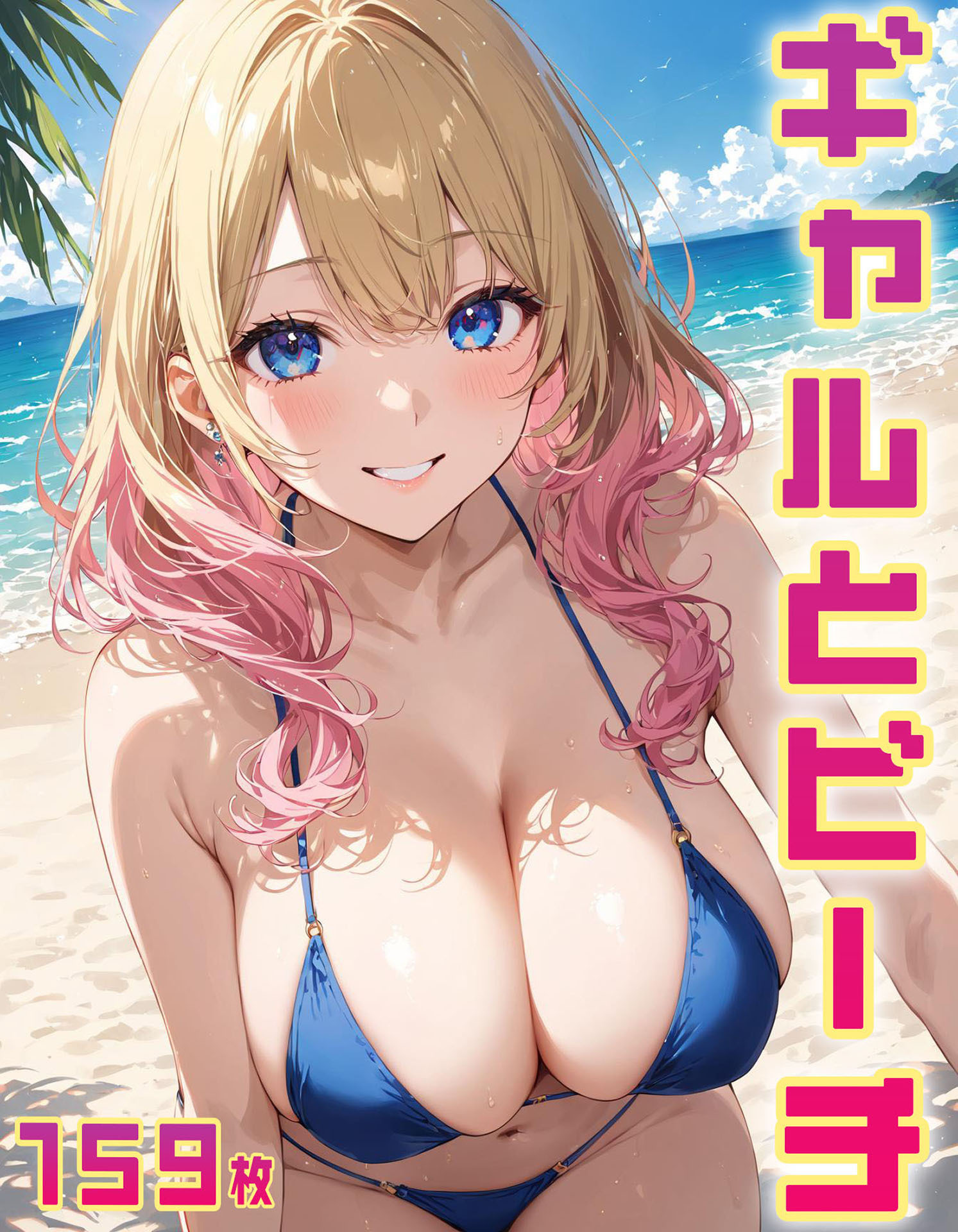 ギャルとビーチ(159枚)