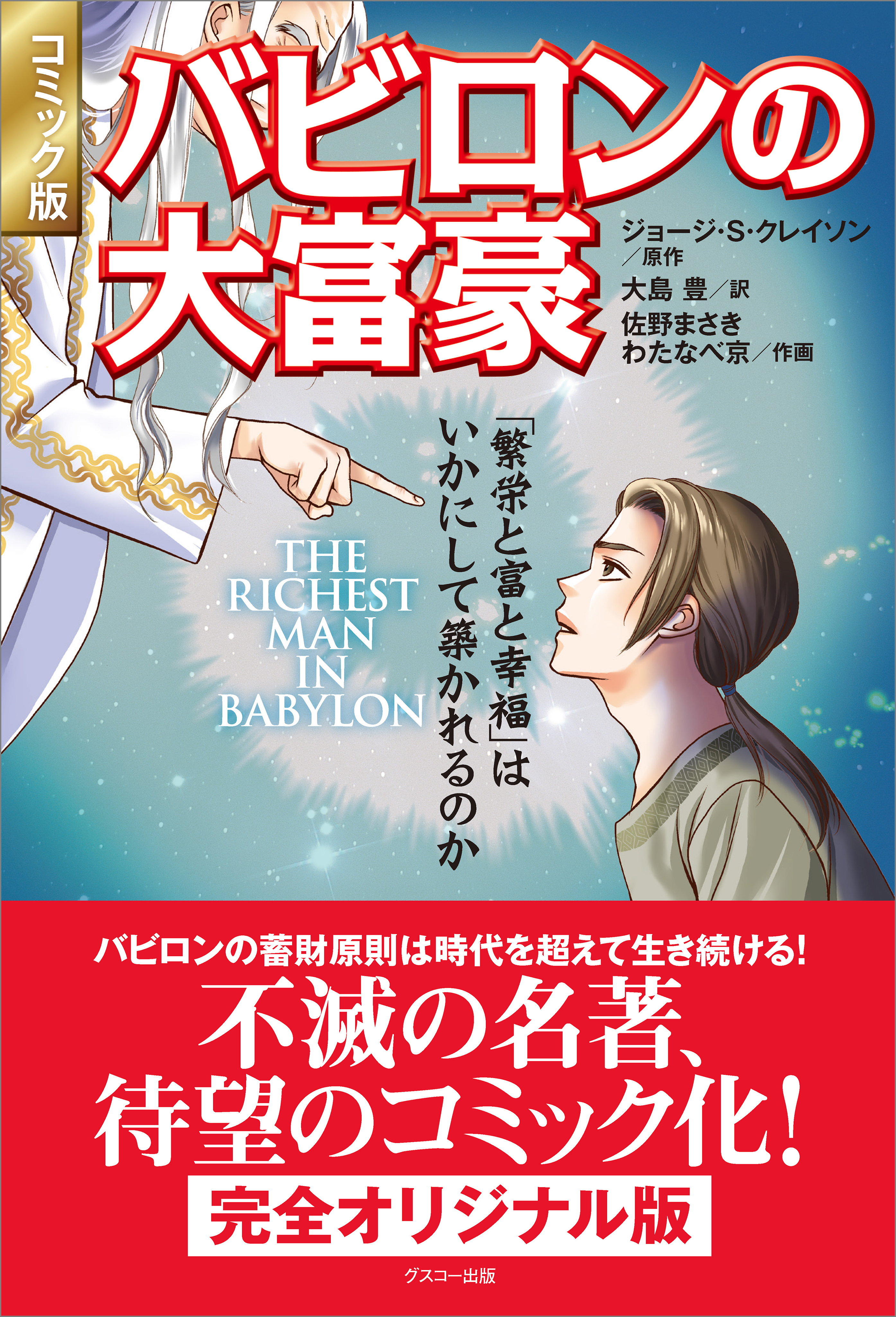 コミック版 バビロンの大富豪