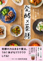発酵×薬膳 心と体をスッキリ整える楽チンレシピ