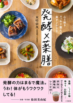 発酵×薬膳 心と体をスッキリ整える楽チンレシピ
