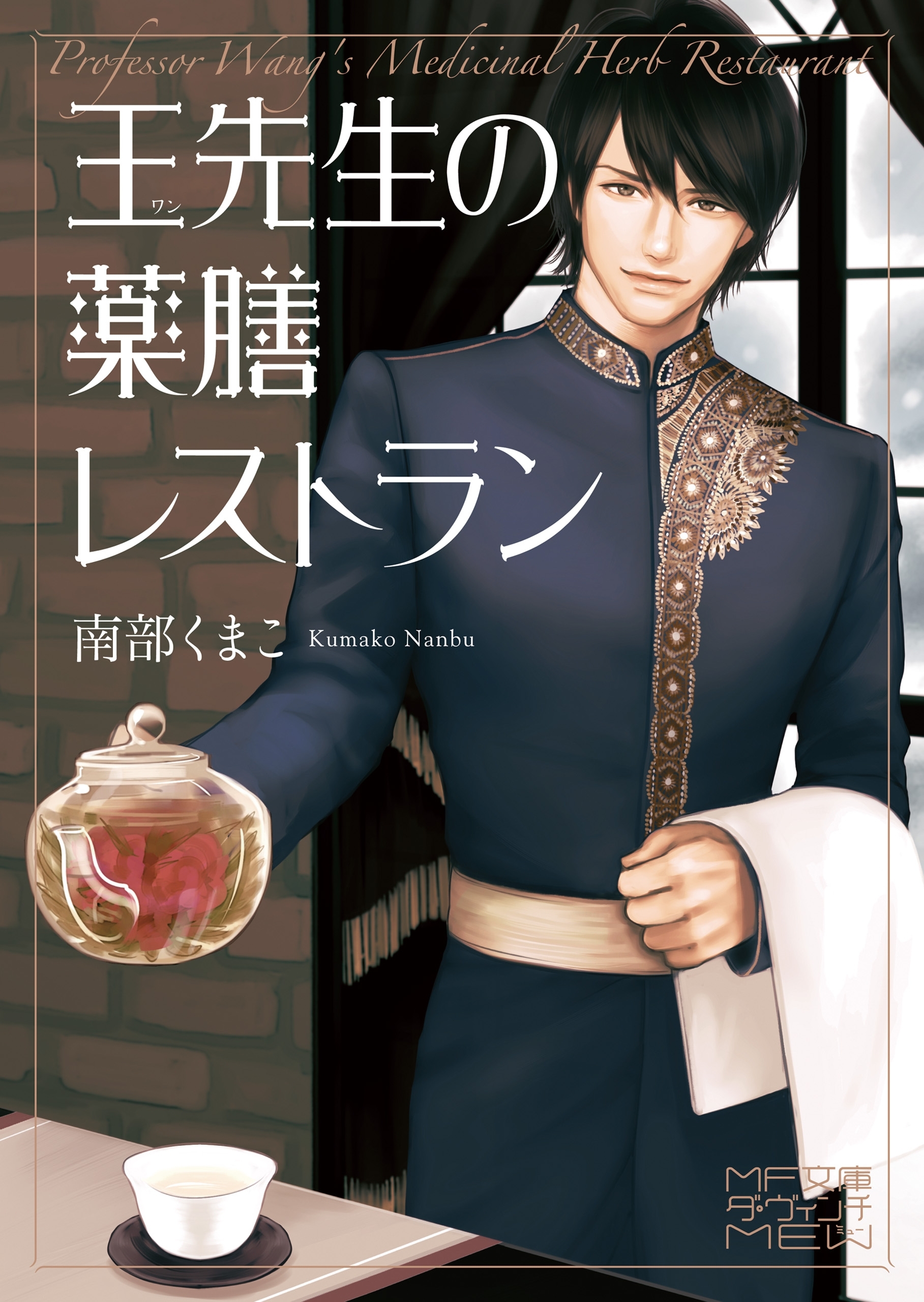 王先生の薬膳レストラン