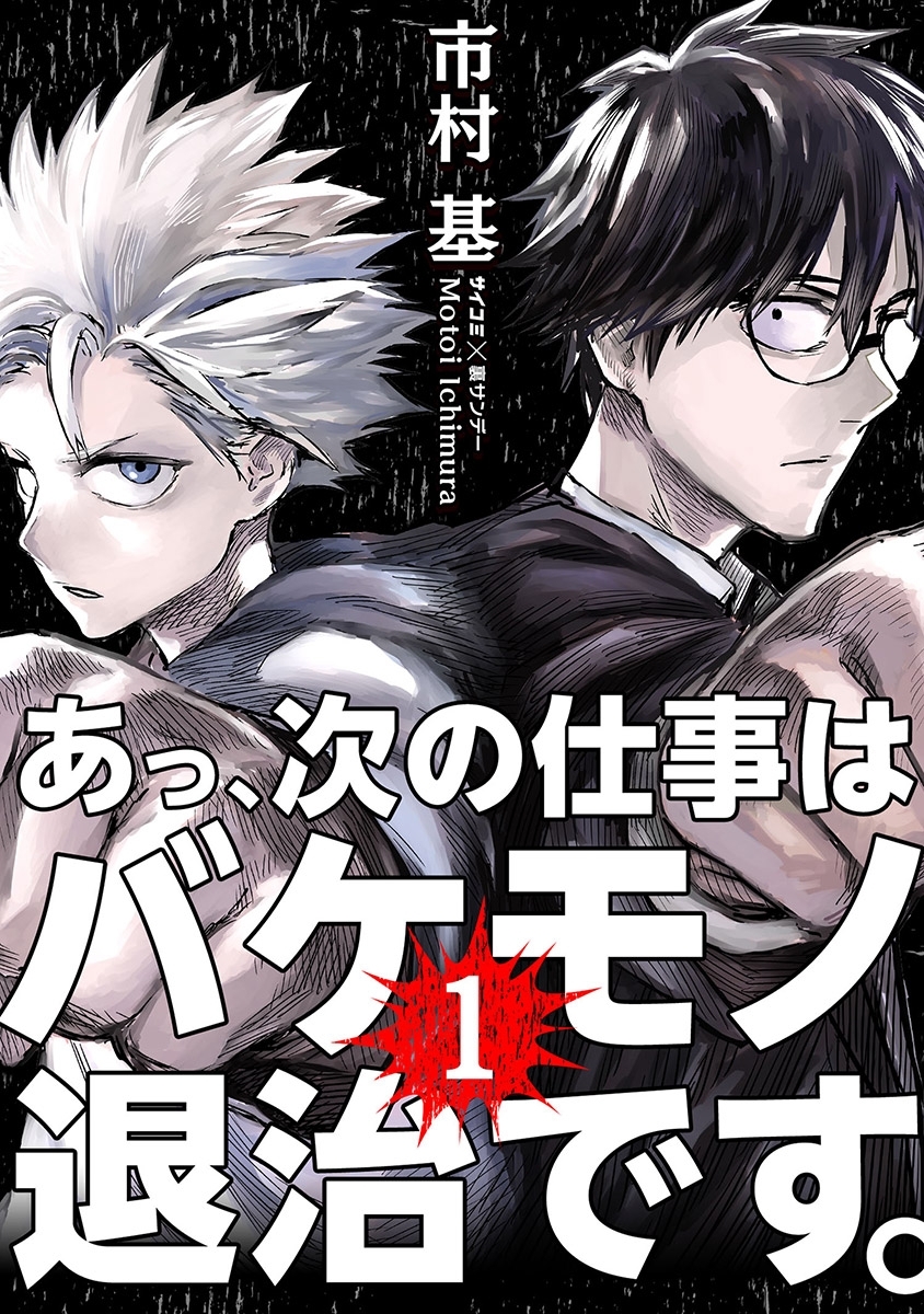 あっ、次の仕事はバケモノ退治です。1巻|市村基|人気マンガを毎日